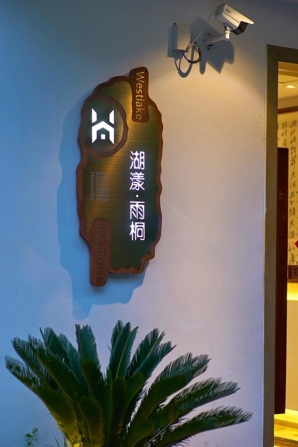 Hangzhou West Lake Lake Yi Tong Intelligent Homestay Экстерьер фото